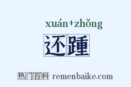 还踵是什么意思的图片